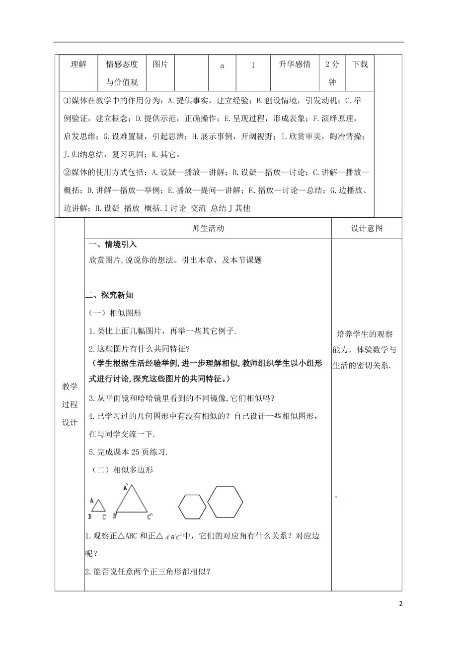 陕西省安康市石泉县池河镇九年级数学下册27.1图形的相似教案2（新版）新人教版_第2页