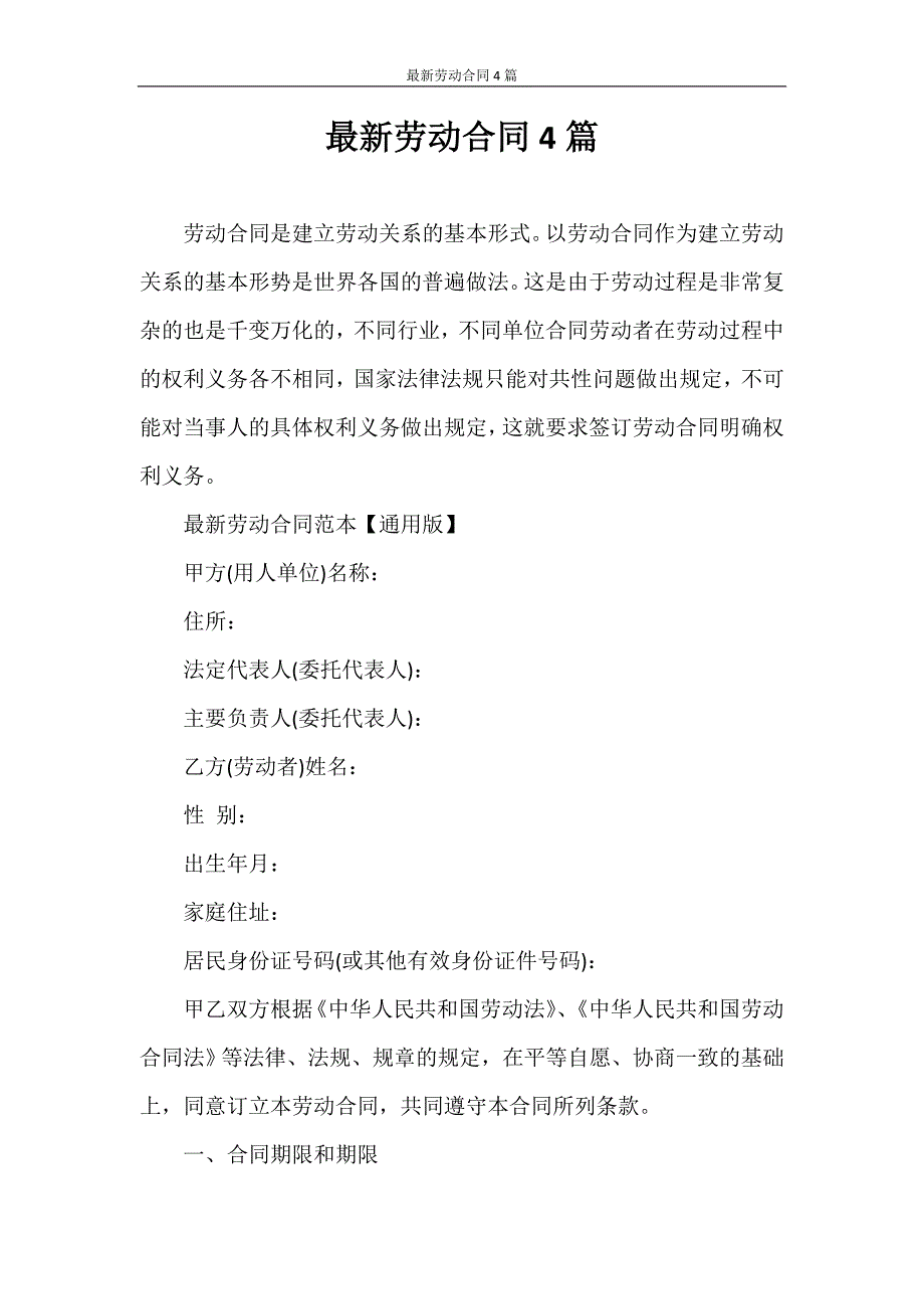 合同范本 最新劳动合同4篇_第1页