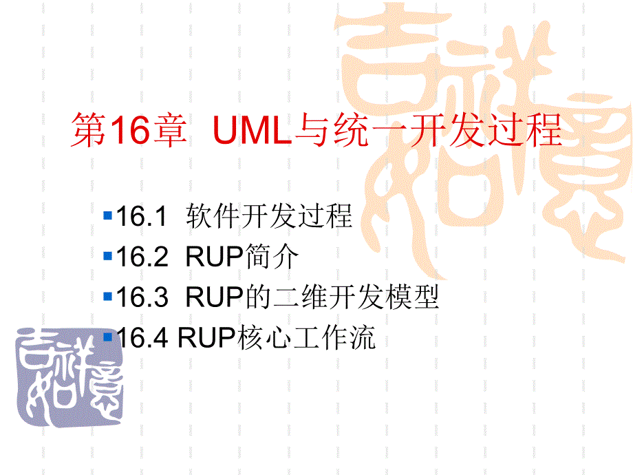 第16章 UML与统一开发过程 16.1 软件开发过程 16.2 RUP简介16.3 RUP的二维开发模型16.4 RUP核心工作流讲解学习_第1页