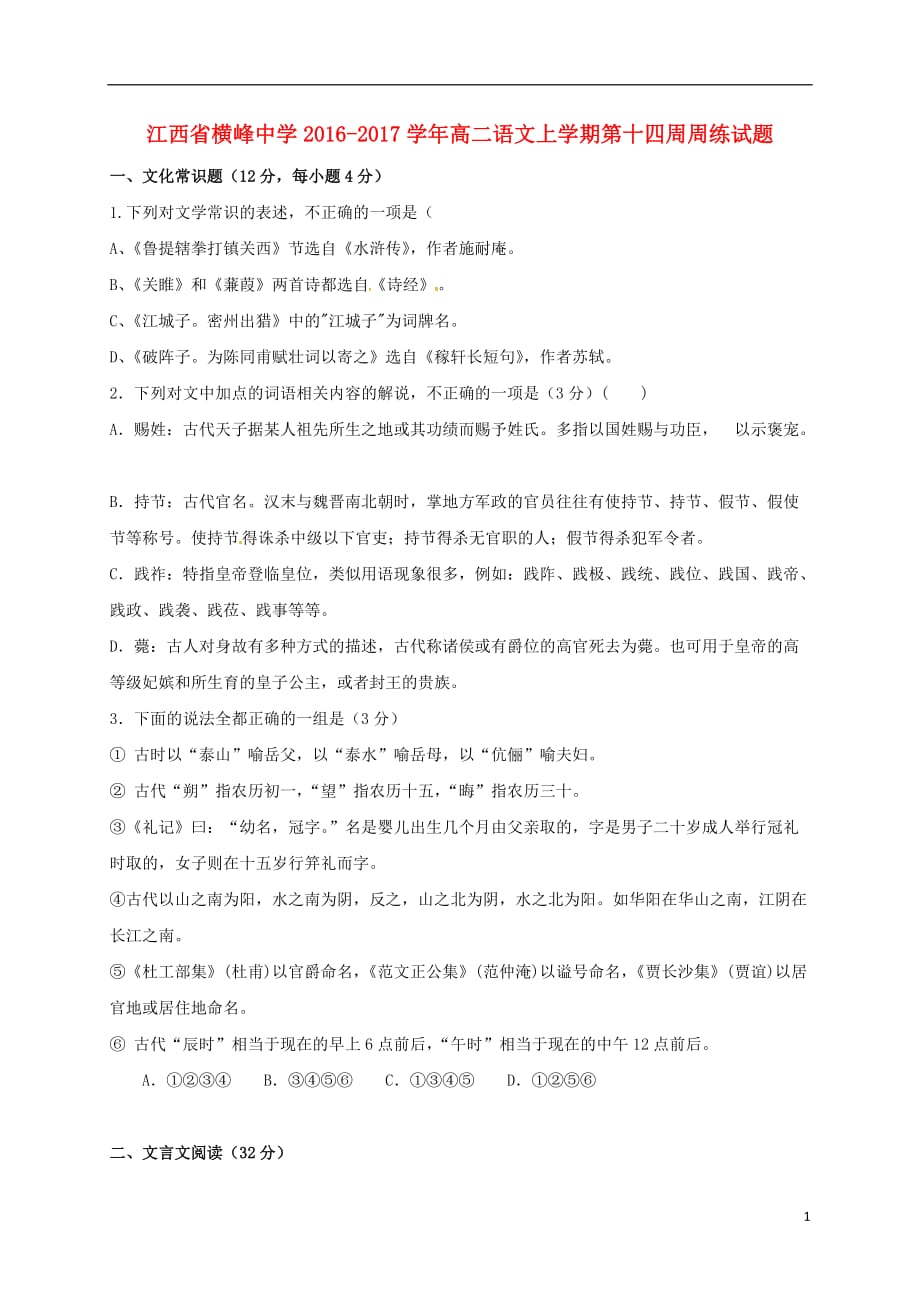 江西省横峰中学高二语文上学期第十四周周练试题_第1页