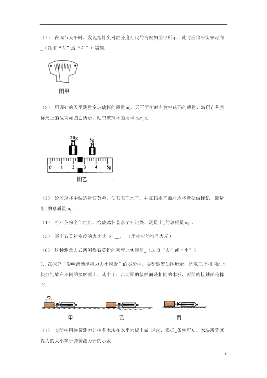 山东省济南市中考物理实验与探究题复习综合训练（无答案）沪科版_第2页