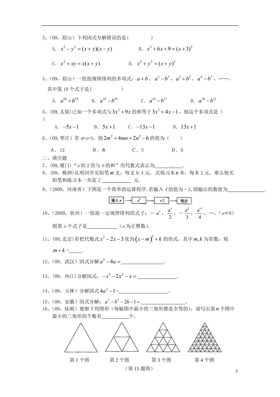 山东省滨州市七年级数学《整式》练习题.doc_第5页