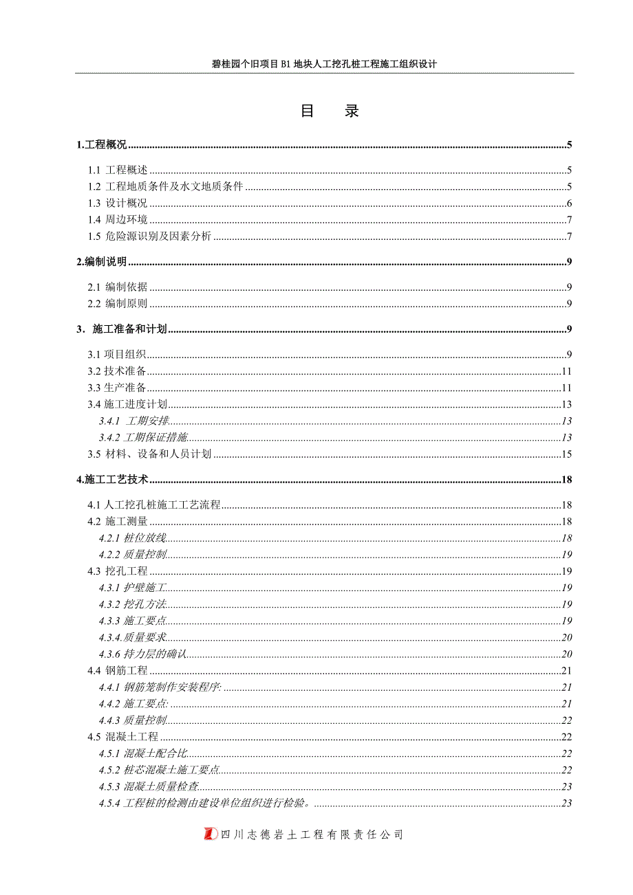 碧桂园个旧项目B1地块人工挖孔桩安全专项施工方案[实施版]_第4页