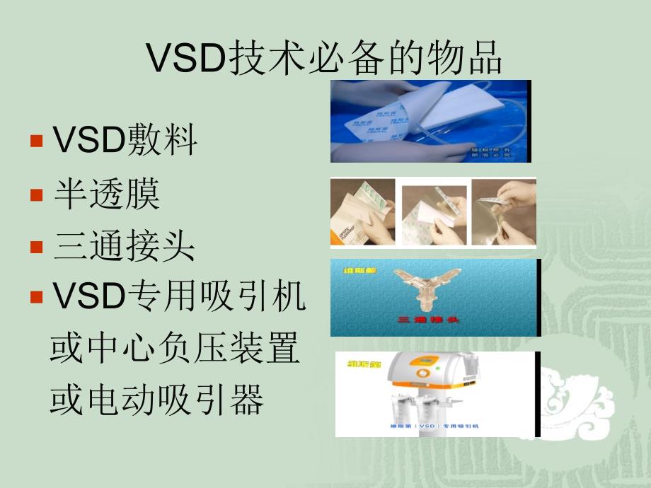 VSD负压吸引的治疗及护理教学文案_第4页