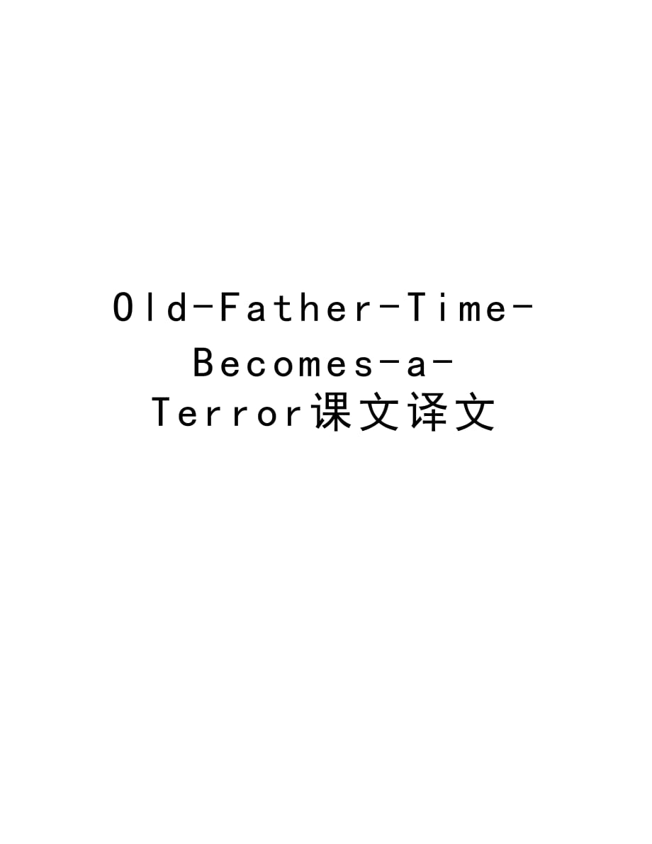 Old-Father-Time-Becomes-a-Terror课文译文教程文件_第1页