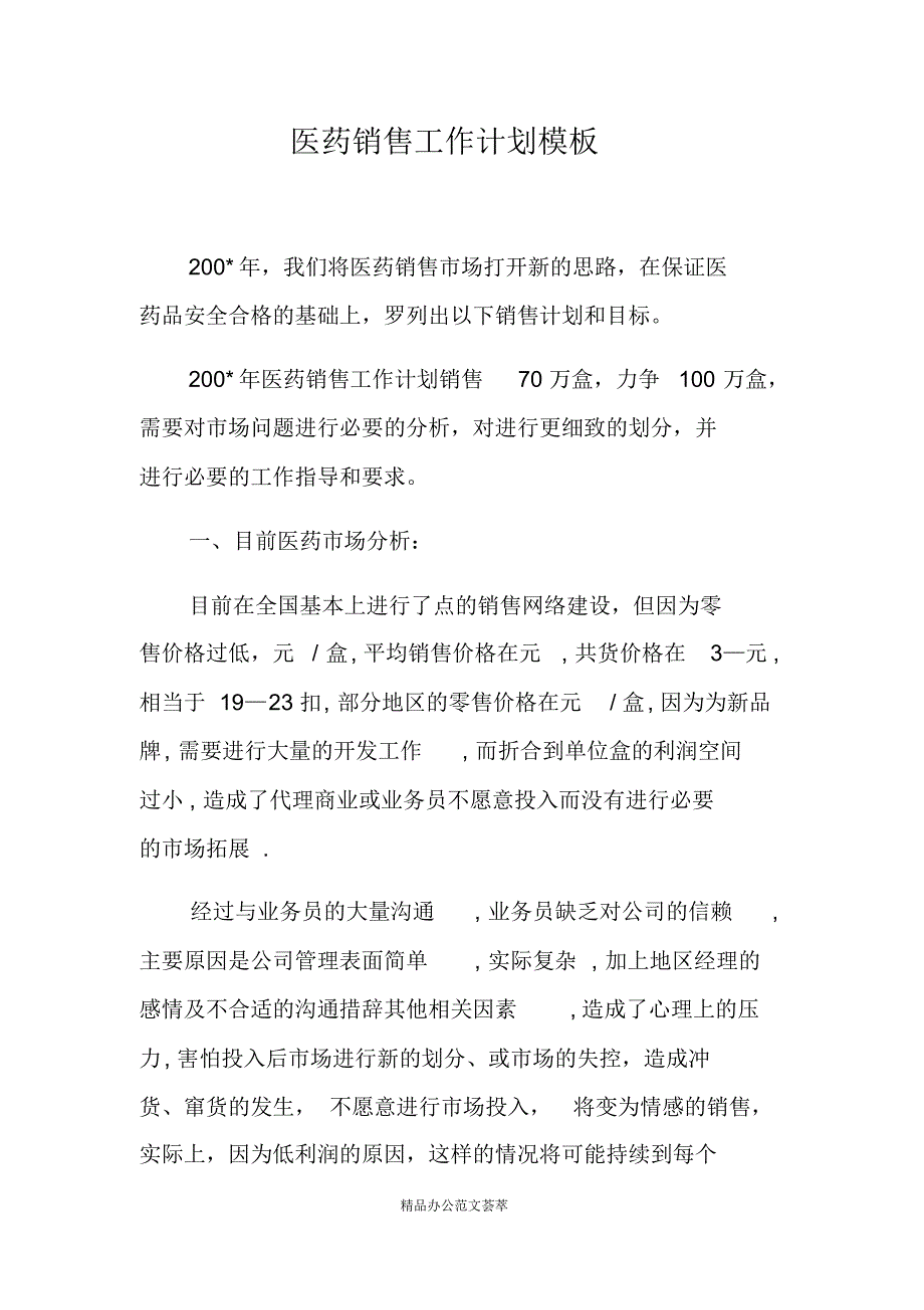 医药销售工作计划模板 .pdf_第1页