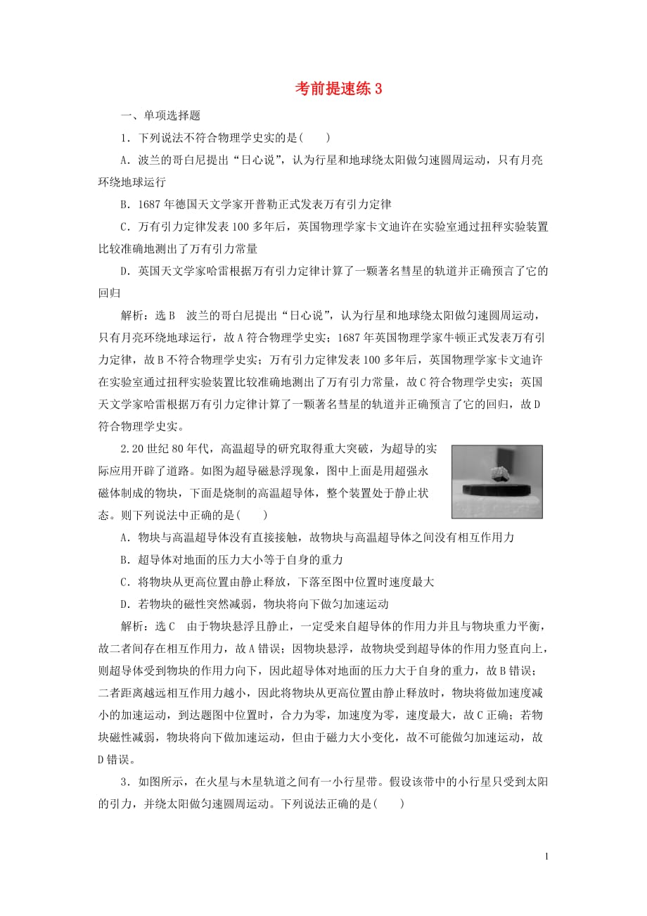 （江苏选考）高考物理二轮复习第二部分考前提速力争满分4策略考前提速练3_第1页