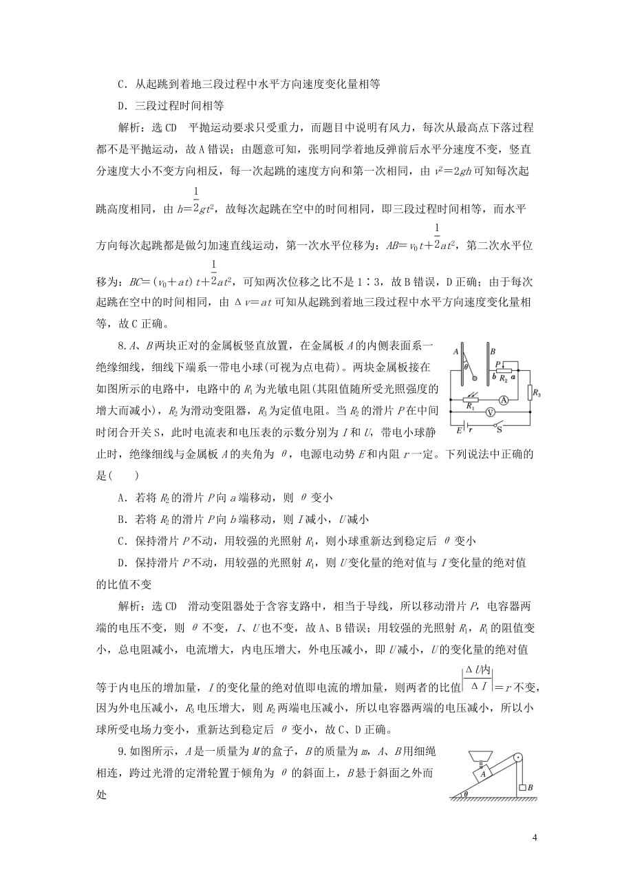 （江苏选考）高考物理二轮复习第二部分考前提速力争满分4策略考前提速练3_第4页