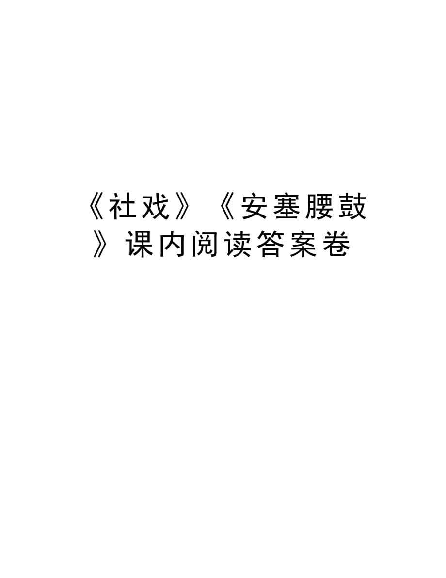 《社戏》《安塞腰鼓》课内阅读答案卷讲解学习_第1页