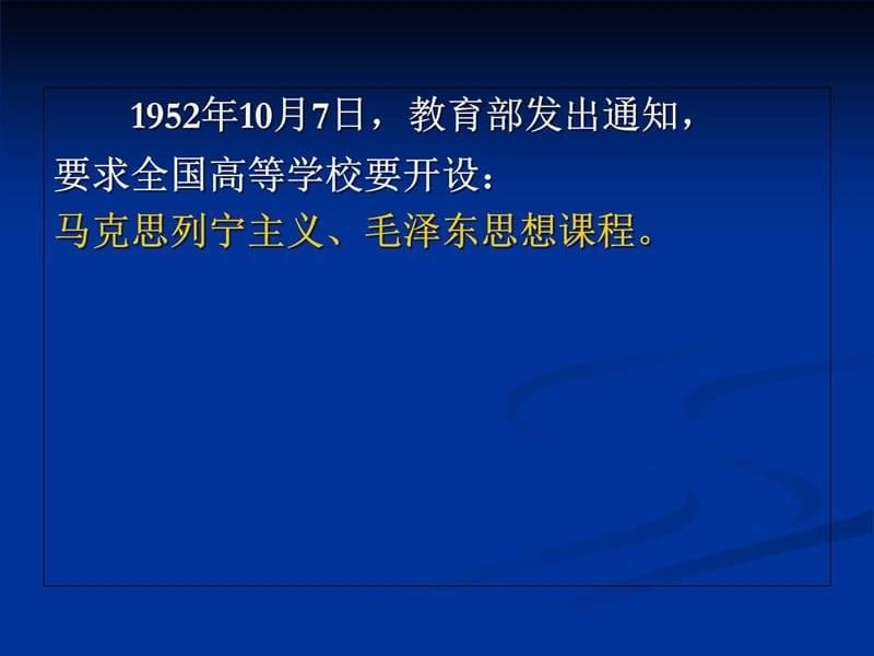 高校思想政治理论课发展的基本线索专题教学课件电子教案_第5页