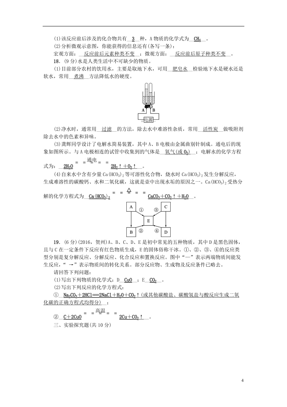 （广西地区）中考化学总复习第三篇第4-5单元测试卷_第4页