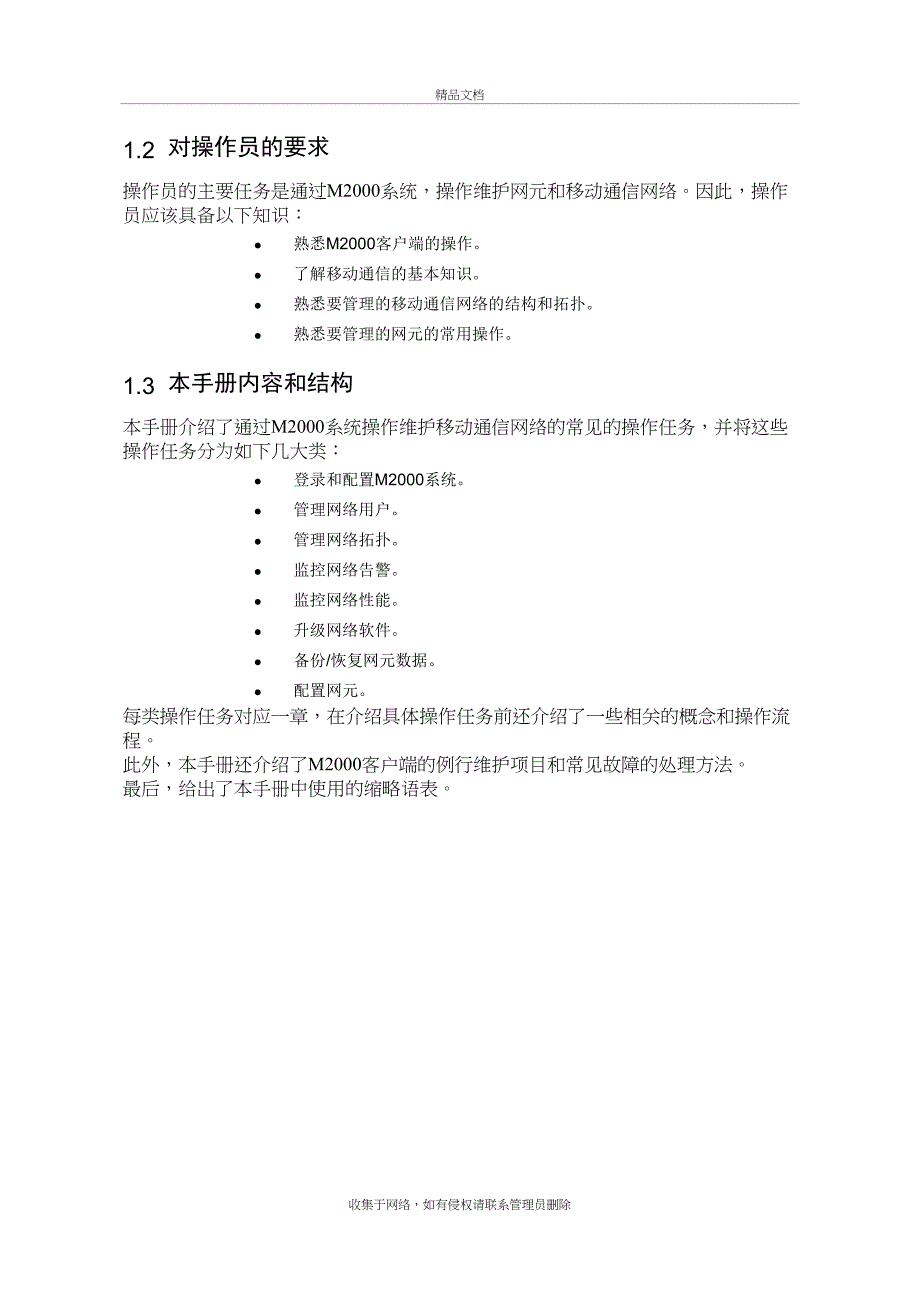 M2000介绍与使用教学提纲_第3页