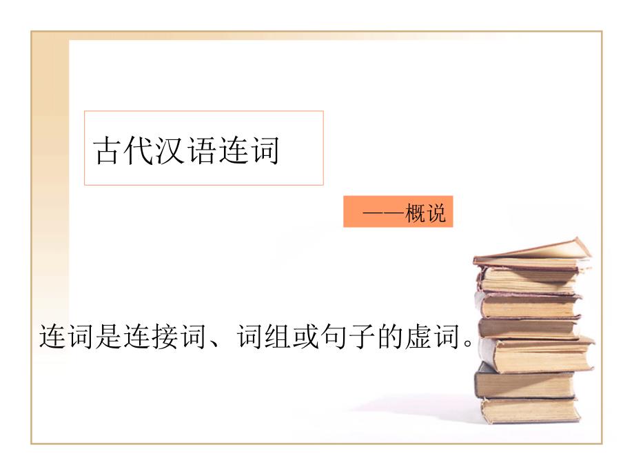 古代汉语连词概说及常用连词王力古代汉语教学讲义_第1页