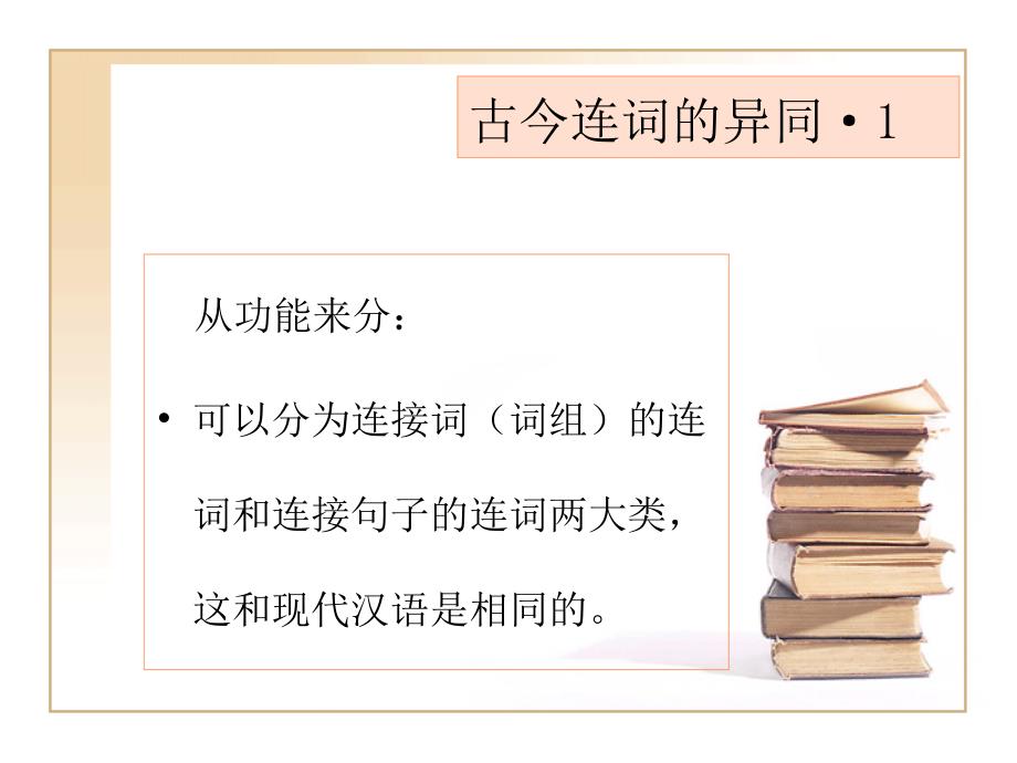 古代汉语连词概说及常用连词王力古代汉语教学讲义_第2页