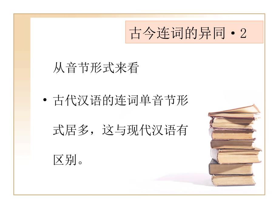古代汉语连词概说及常用连词王力古代汉语教学讲义_第3页