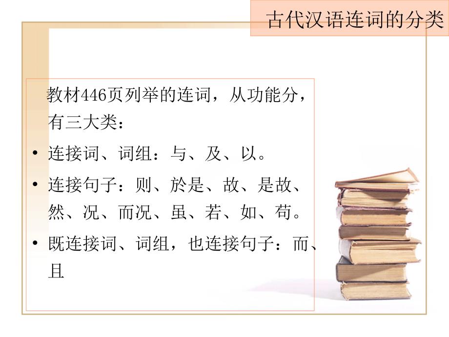 古代汉语连词概说及常用连词王力古代汉语教学讲义_第4页