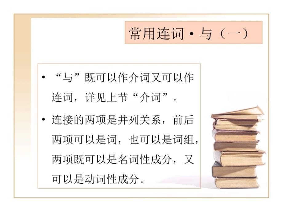 古代汉语连词概说及常用连词王力古代汉语教学讲义_第5页