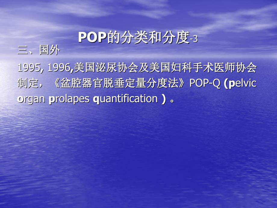 POP-Q评分复习过程_第4页