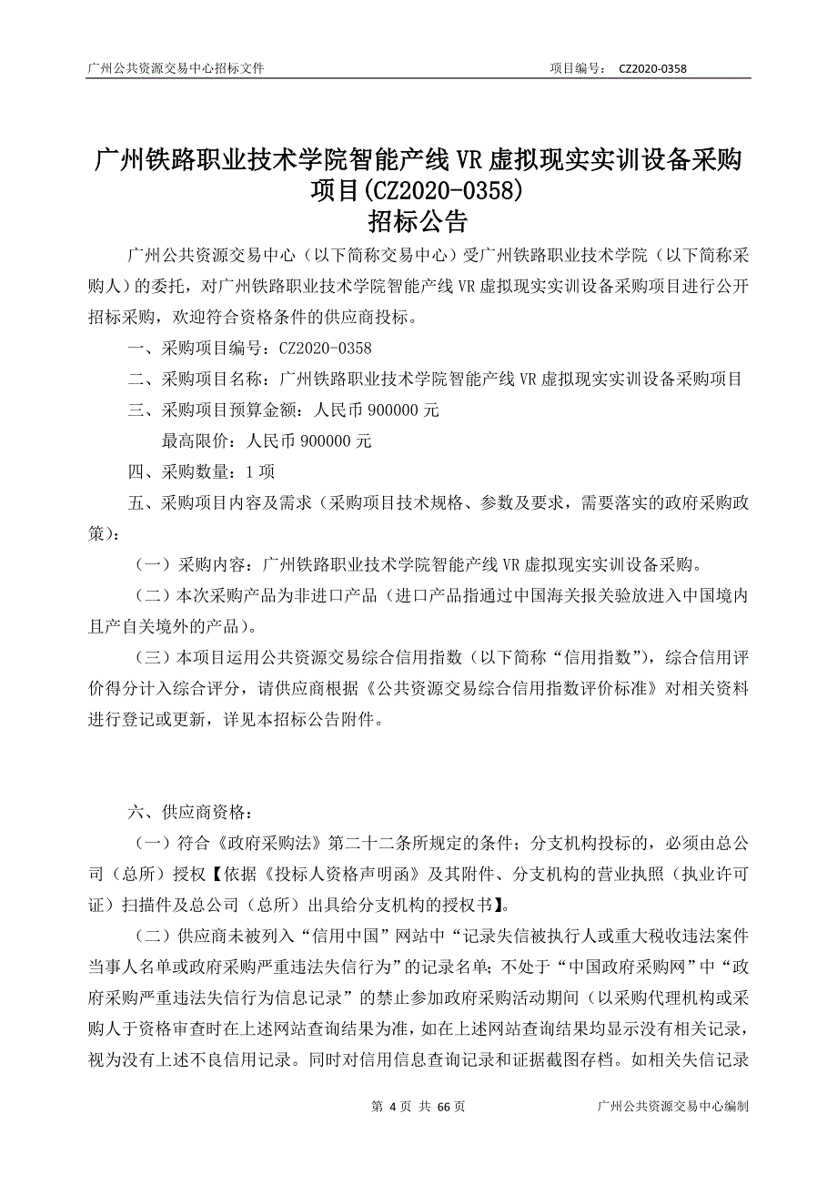 广州铁路职业技术学院智能产线VR虚拟现实实训设备采购项目招标文件_第4页