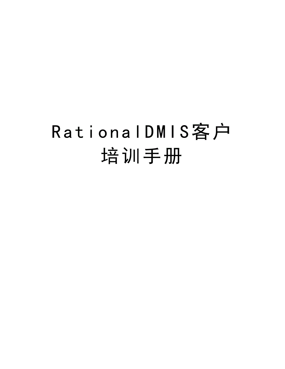 RationalDMIS客户培训手册培训讲学_第1页