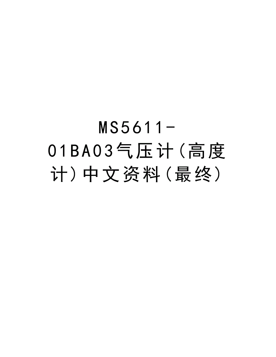 MS5611-01BA03气压计(高度计)中文资料(最终)上课讲义_第1页