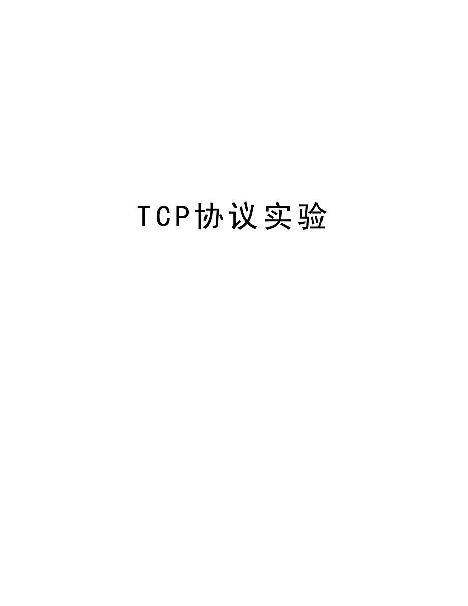 TCP协议实验讲课讲稿_第1页