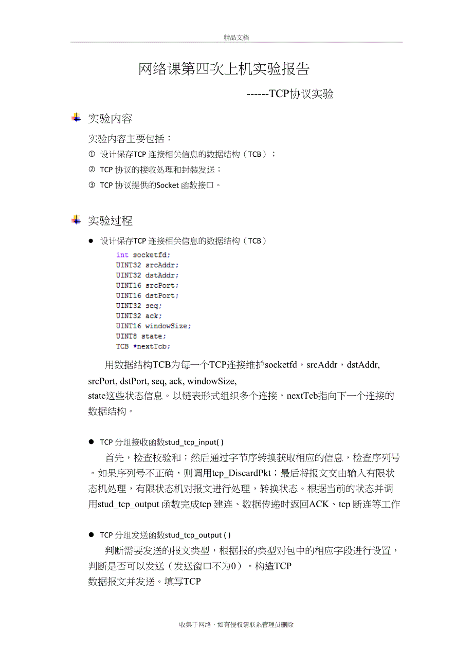 TCP协议实验讲课讲稿_第2页