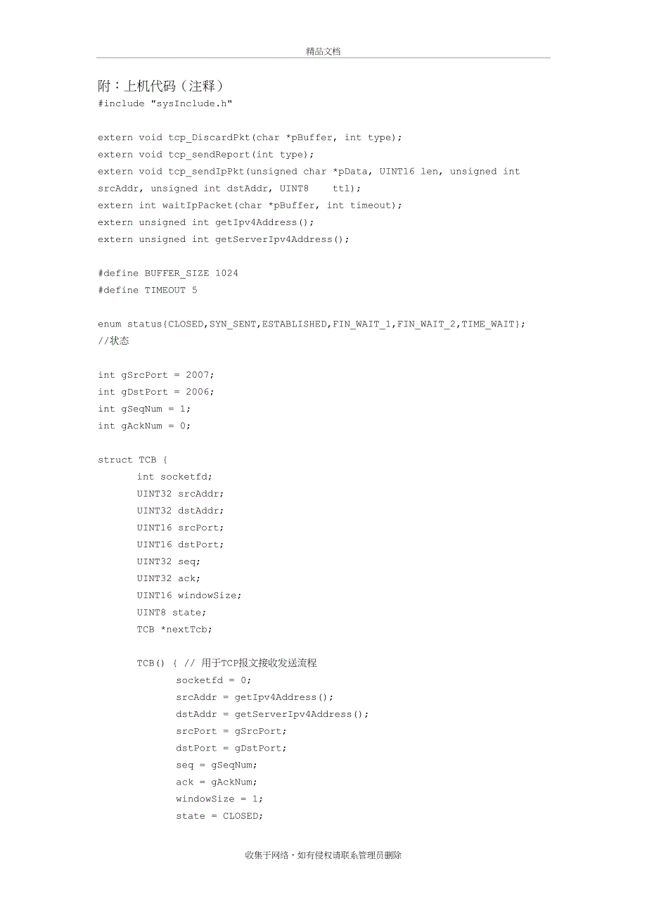 TCP协议实验讲课讲稿_第4页