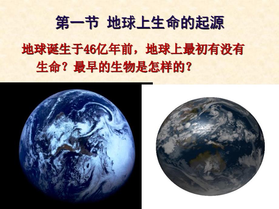 第一部分地球上生命的起源教学课件研究报告_第1页