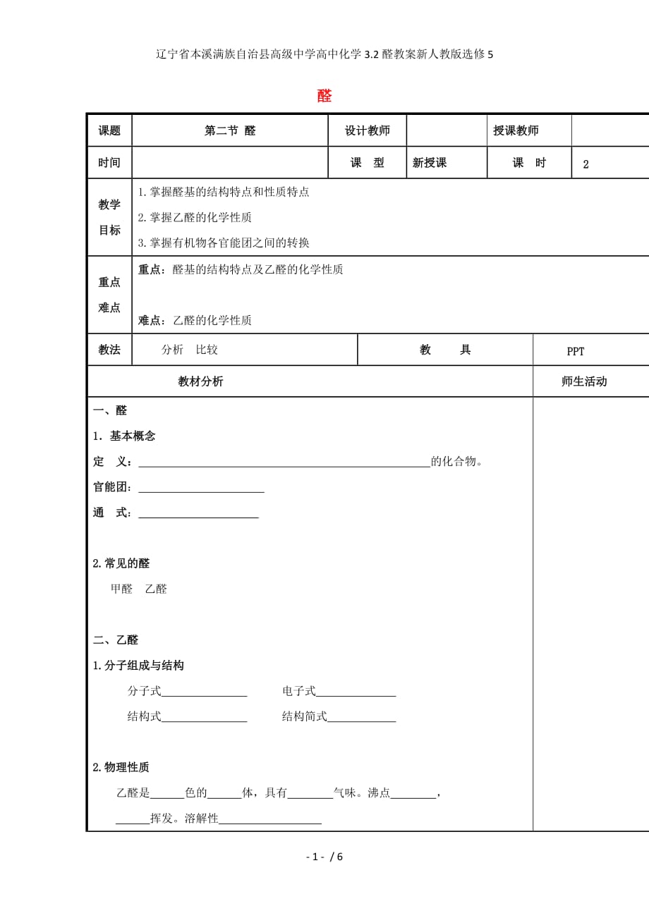 辽宁省本溪满族自治县高级中学高中化学3.2醛教案新人教版选修5_第1页