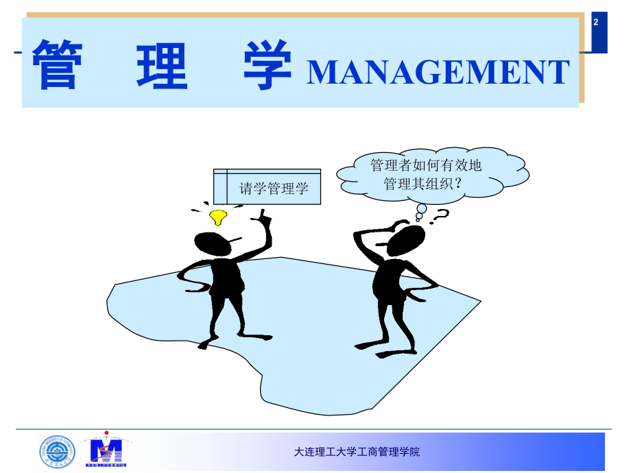 管理学1管理管理学管理者20130929教学文案_第2页