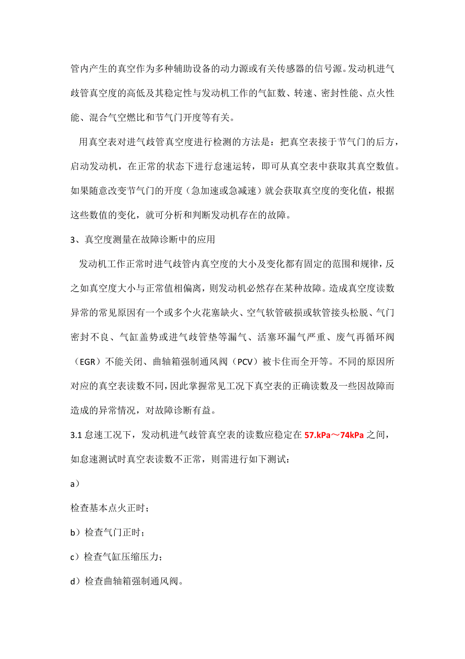 检测进气管真空度的方法判断发动机的故障.doc_第2页