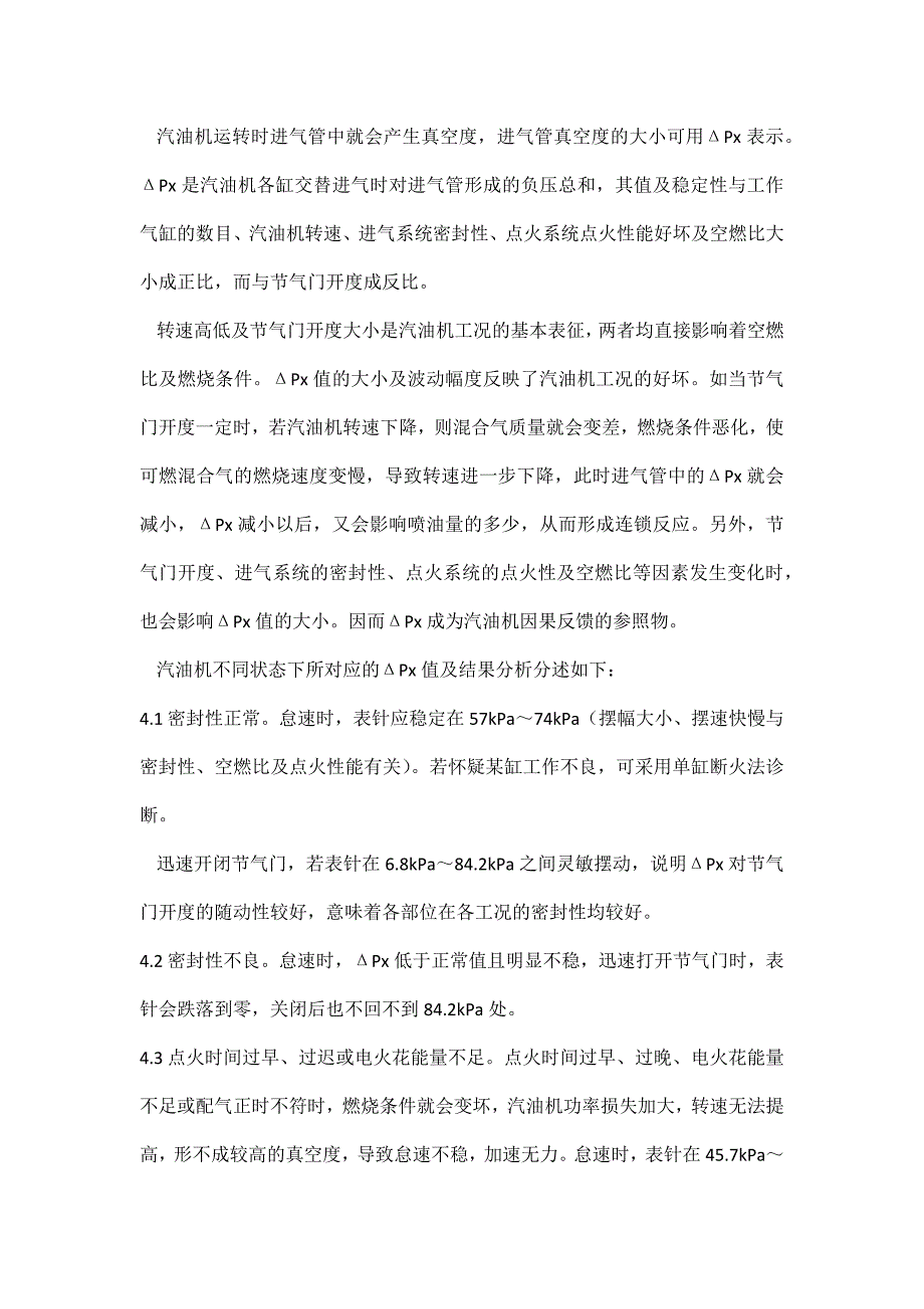 检测进气管真空度的方法判断发动机的故障.doc_第4页