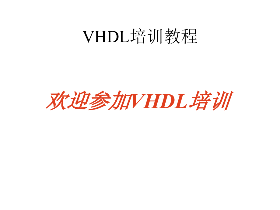 VHDL的基本语法培训讲学_第1页