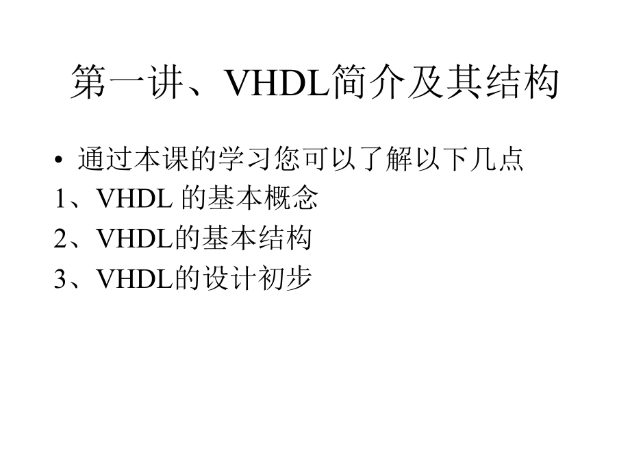 VHDL的基本语法培训讲学_第3页