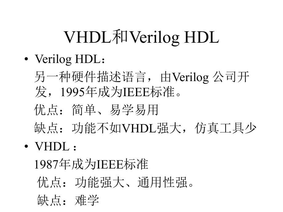 VHDL的基本语法培训讲学_第5页