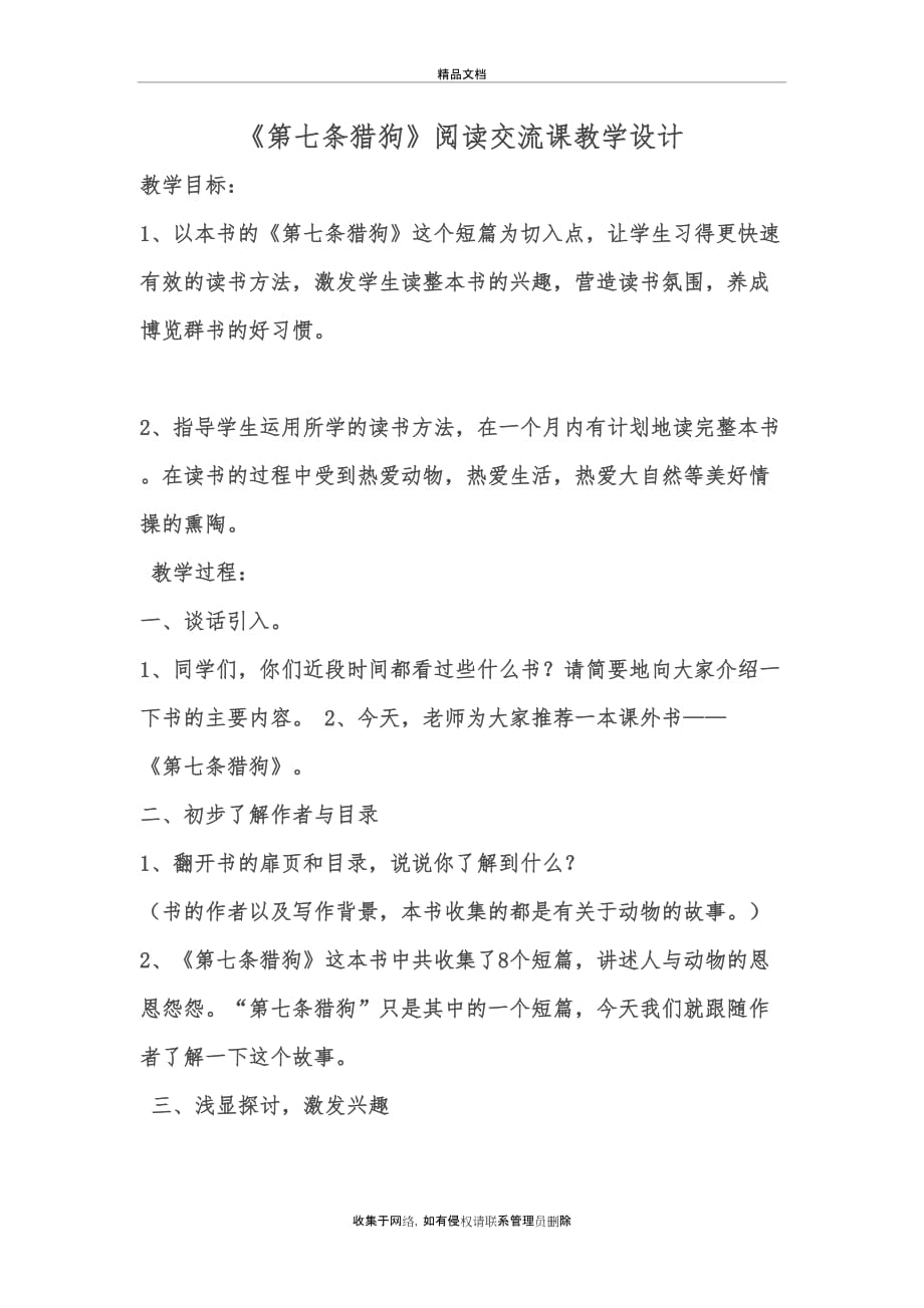 《第七条猎狗》阅读交流导读课教案备课讲稿_第2页