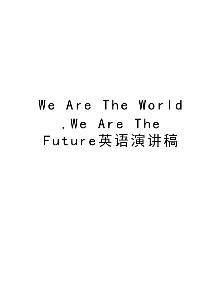 We Are The World ,We Are The Future英语演讲稿上课讲义_第1页