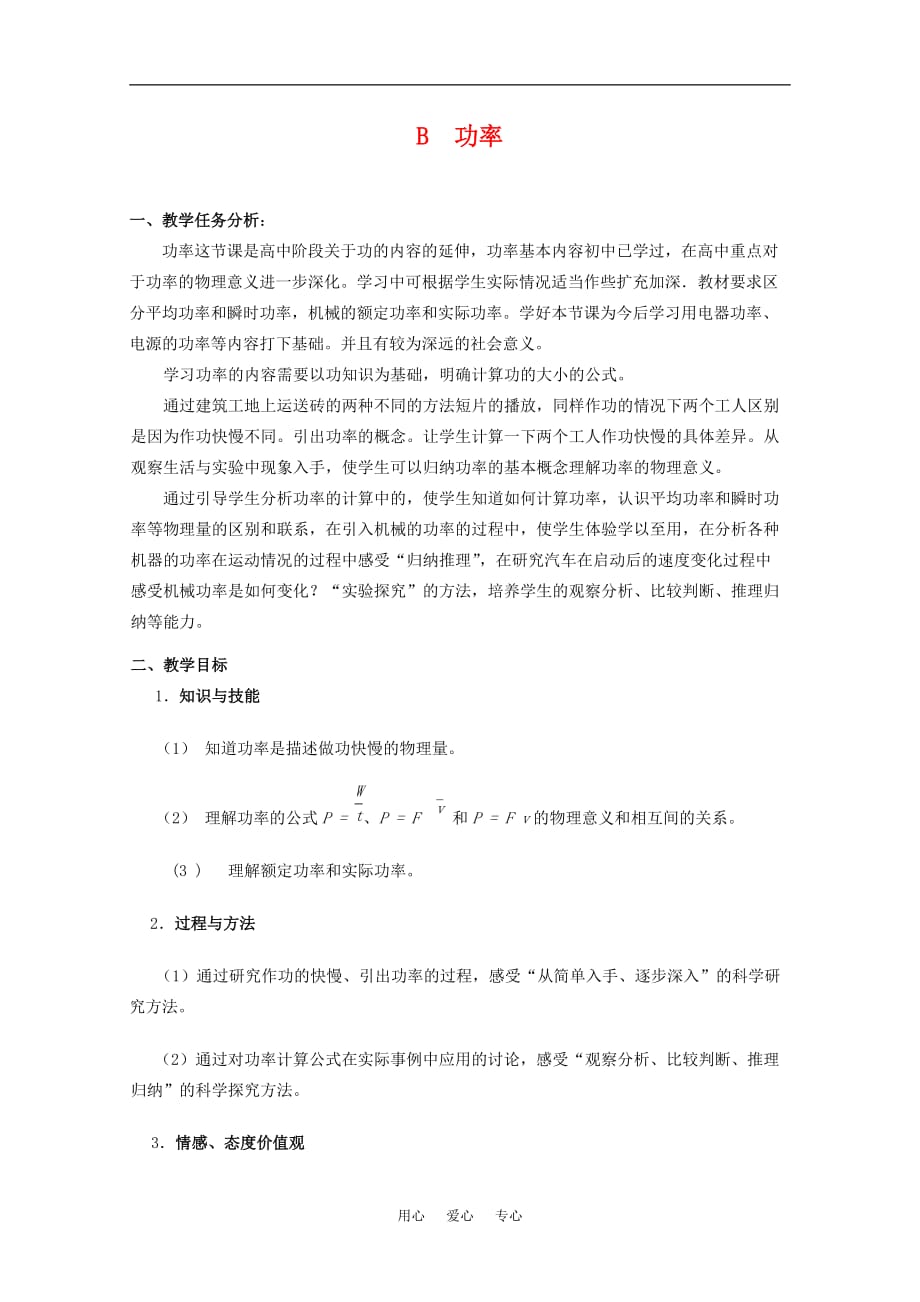 上海地区优秀高一物理 第五章 B 功率教案 沪科版.doc_第1页