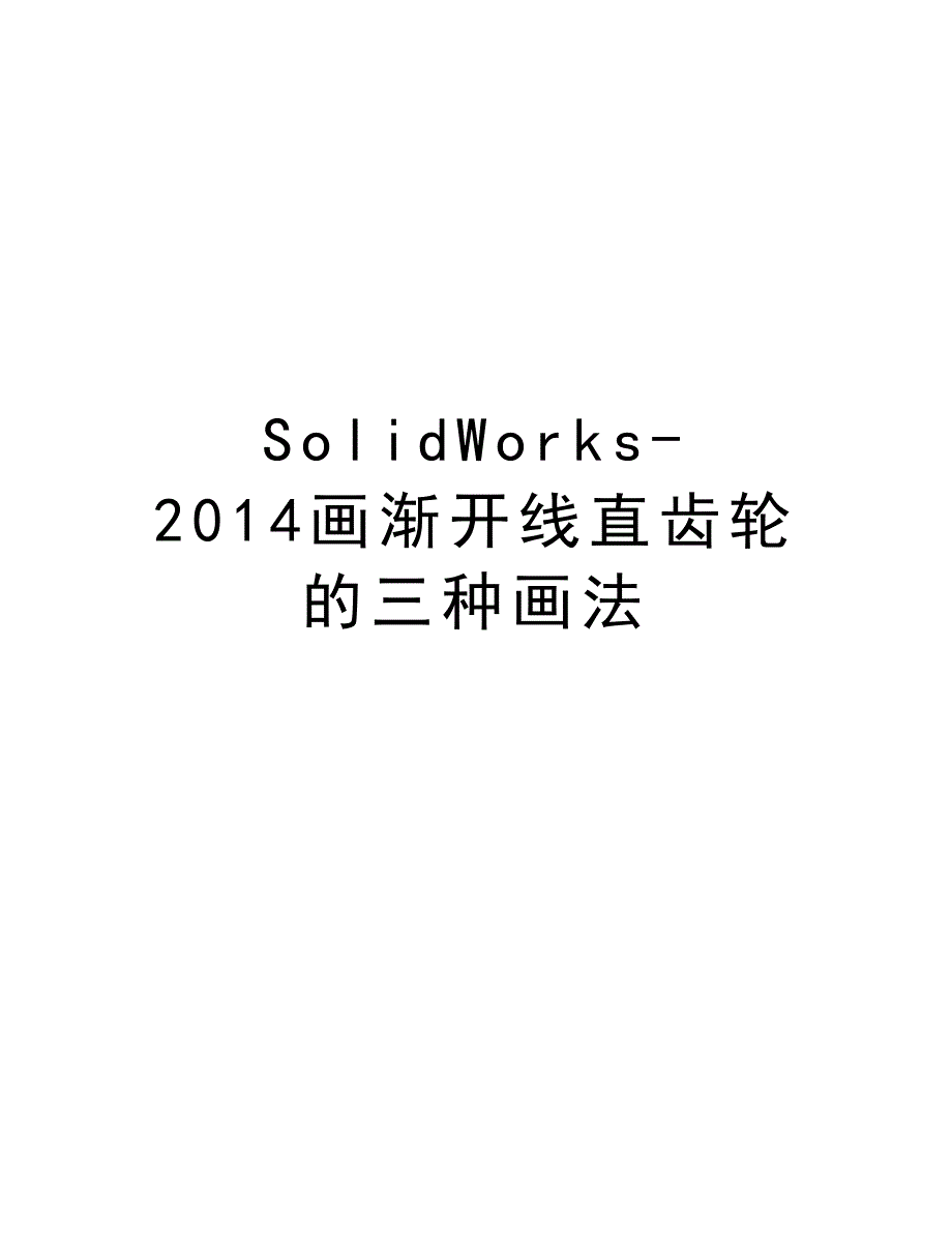 solidworks-画渐开线直齿轮的三种画法讲课教案_第1页