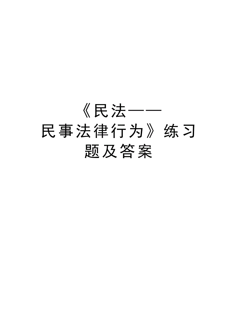 《民法——民事法律行为》练习题及答案教学提纲_第1页