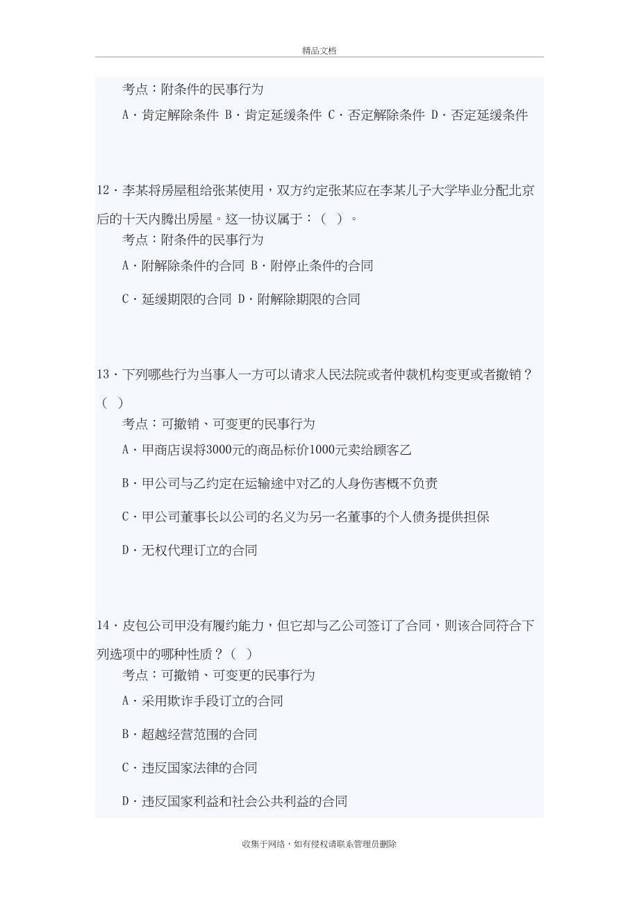 《民法——民事法律行为》练习题及答案教学提纲_第5页