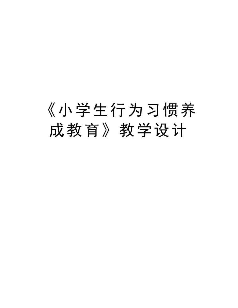 《小学生行为习惯养成教育》教学设计教学文案_第1页