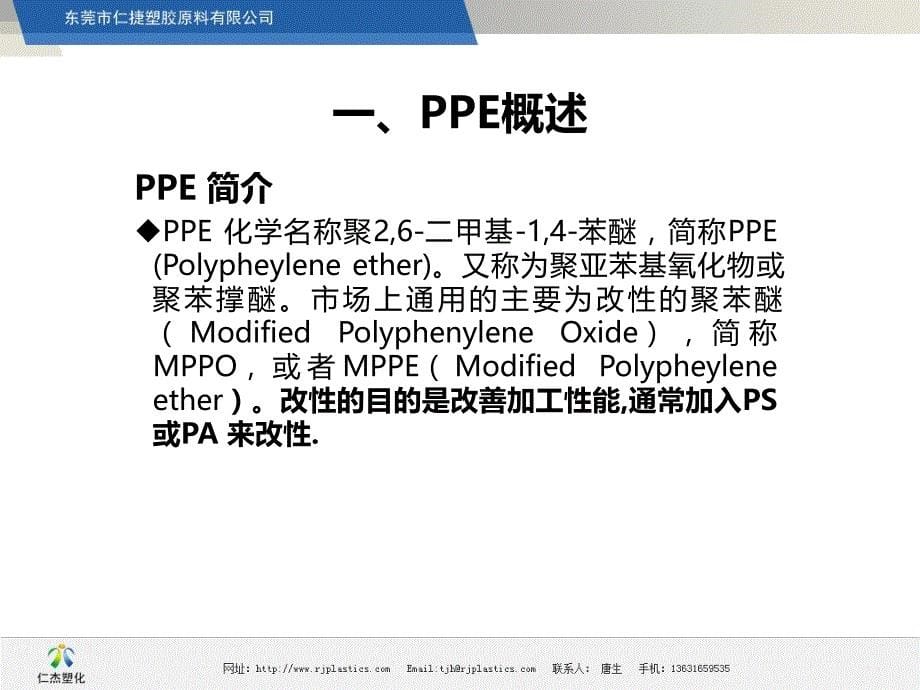 PPE树脂基本知识教学文稿_第5页