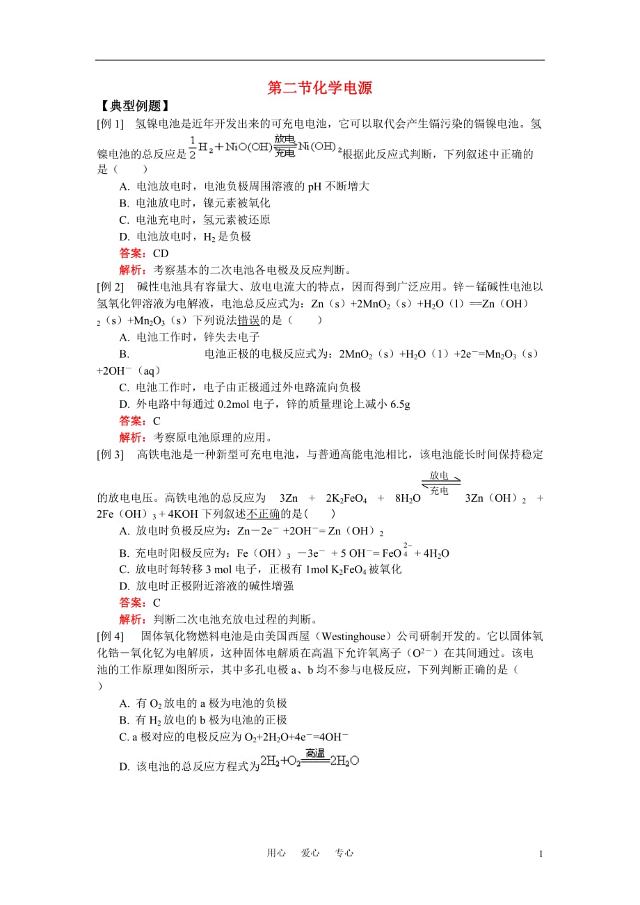 高中化学 第四章第二节典型例题及同步练习 新人教版选修4.doc_第1页