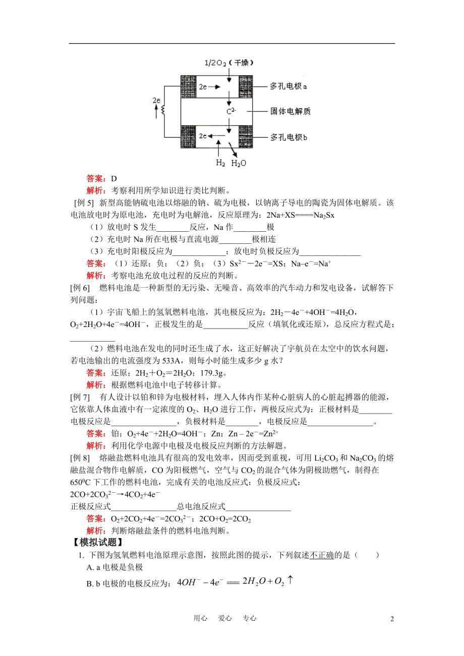 高中化学 第四章第二节典型例题及同步练习 新人教版选修4.doc_第2页