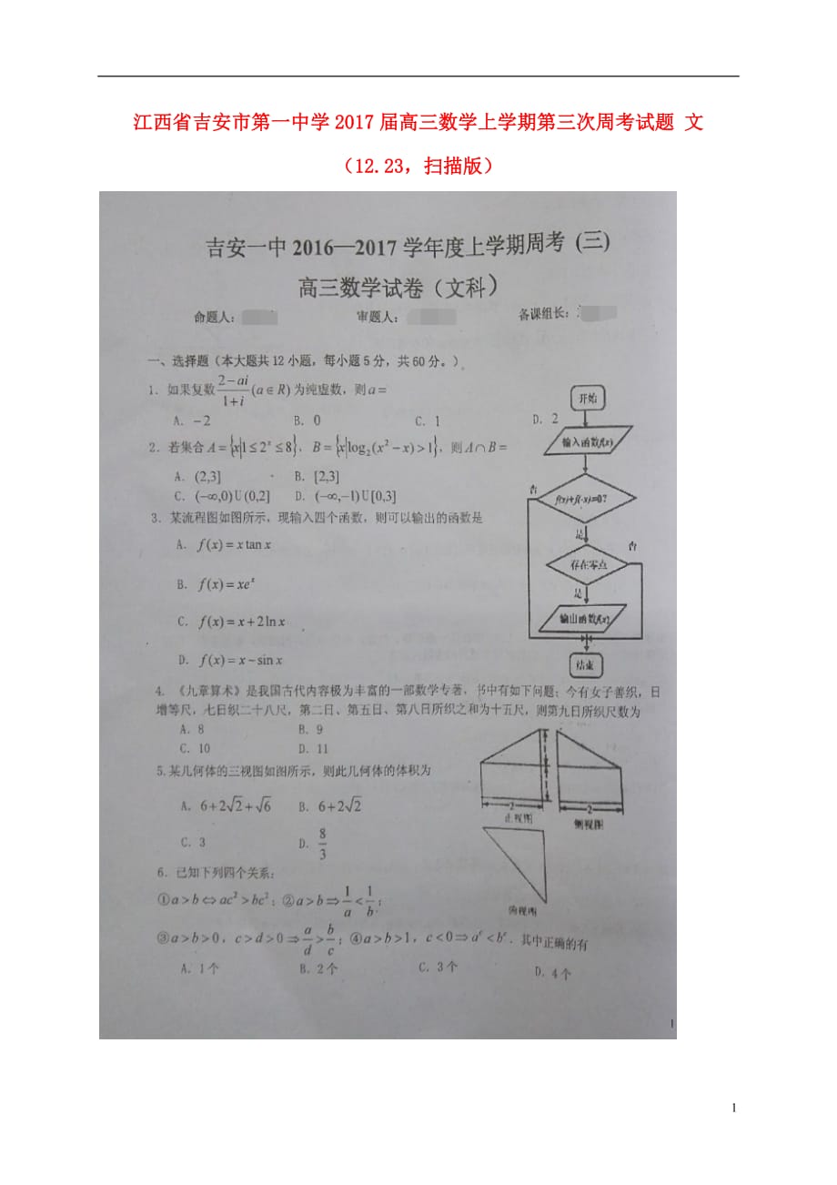 江西省高三数学上学期第三次周考试题文（12.23扫描版）_第1页