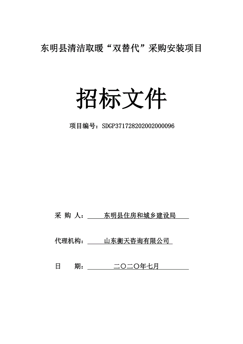 东明县清洁取暖“双替代”采购安装项目招标文件_第1页