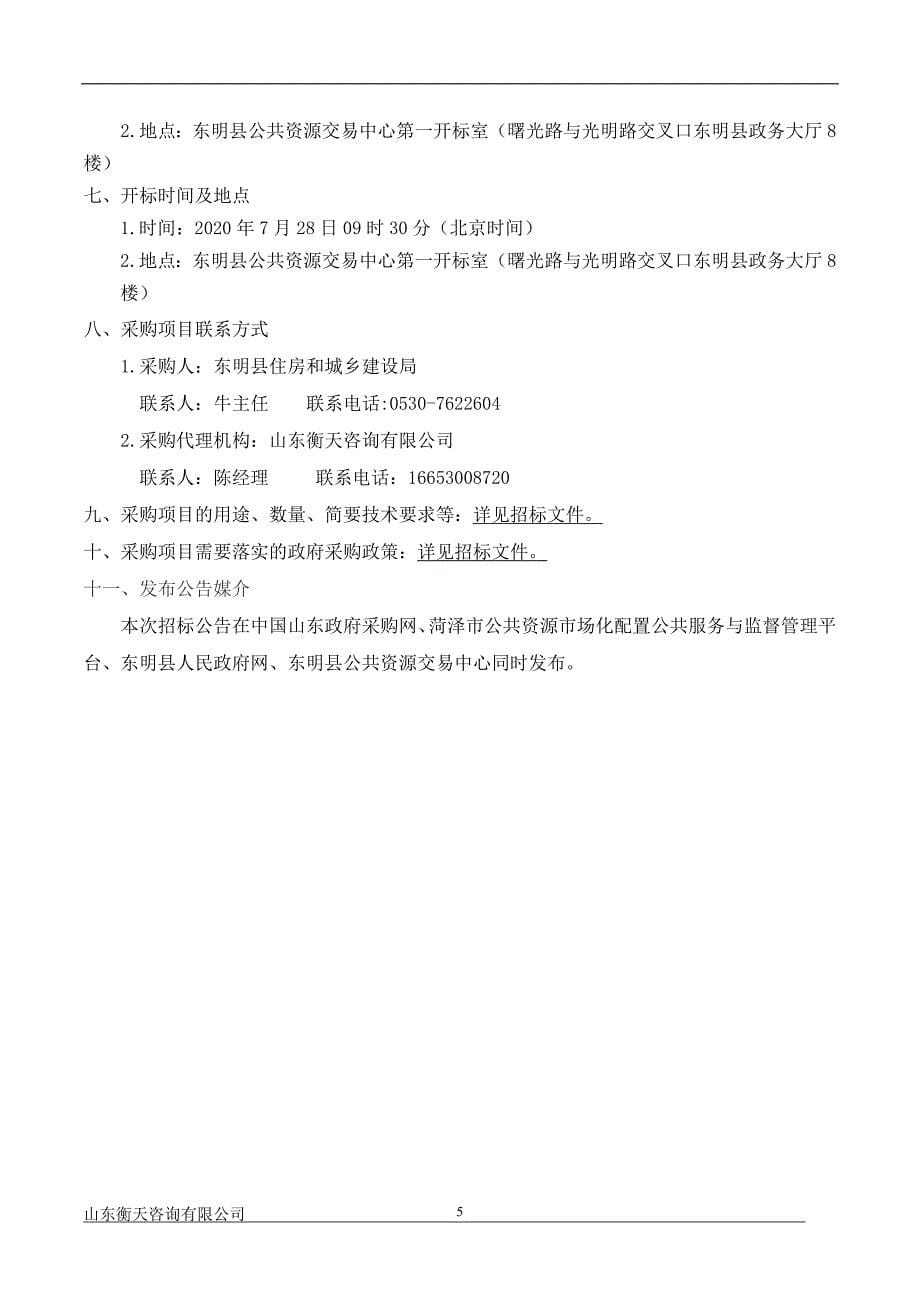东明县清洁取暖“双替代”采购安装项目招标文件_第5页