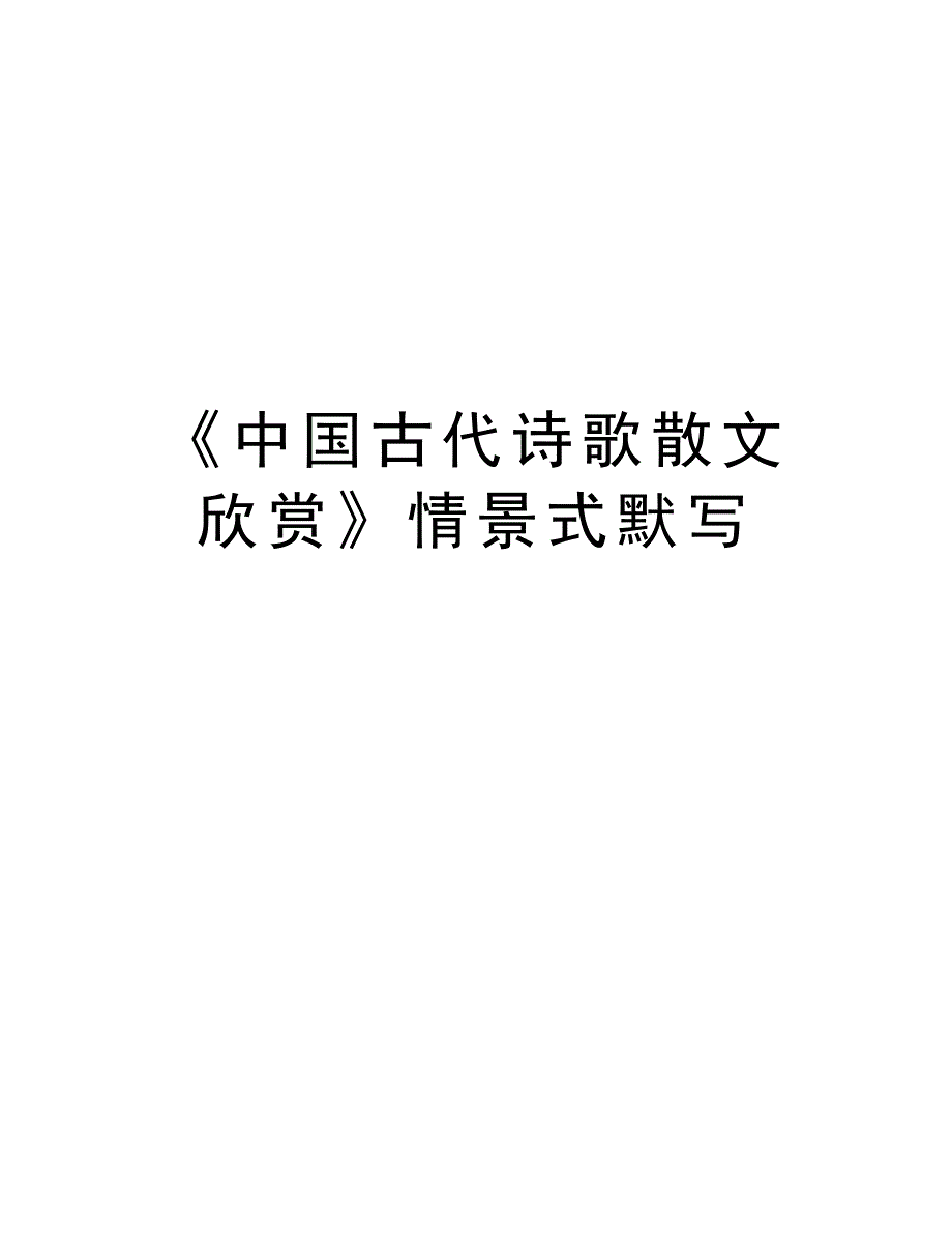 《中国古代诗歌散文欣赏》情景式默写教学提纲_第1页